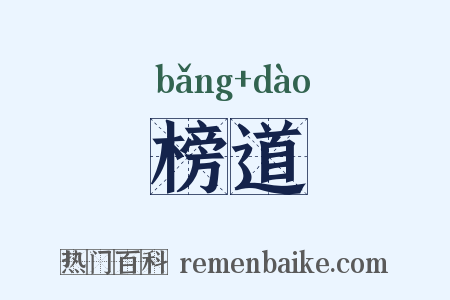 榜道是什么意思的图片
